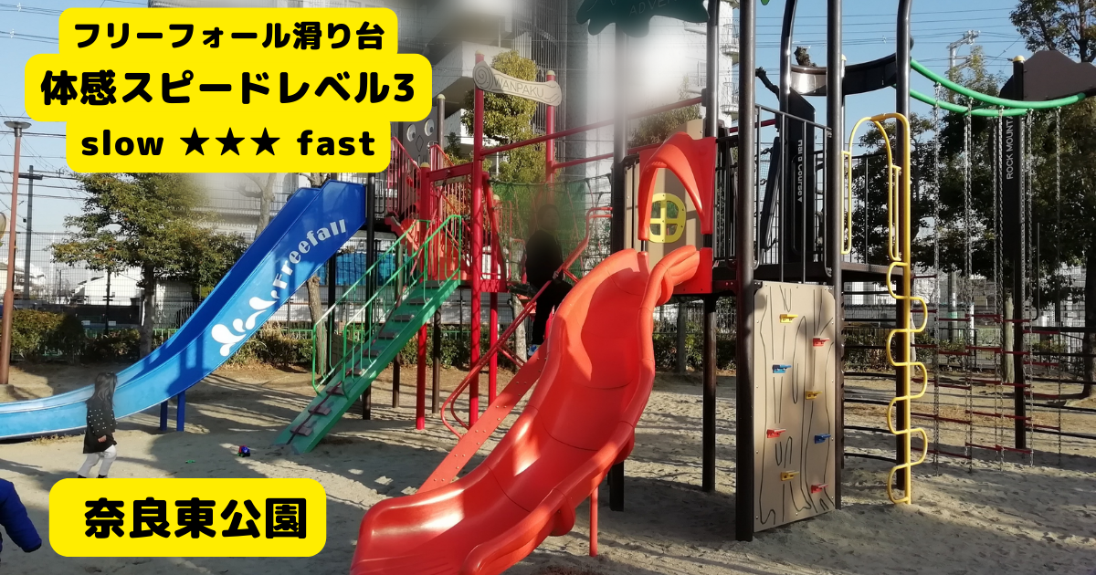 フリーフォール滑り台、複合遊具 <奈良東公園(茨木市)> | ほくほく生活 